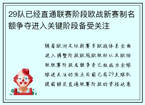 29队已经直通联赛阶段欧战新赛制名额争夺进入关键阶段备受关注