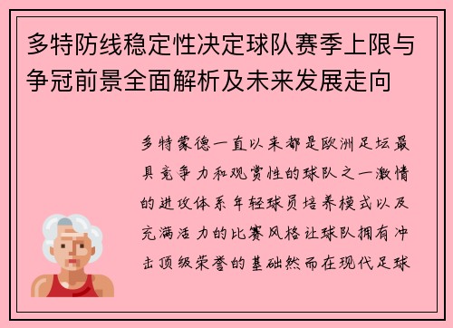 多特防线稳定性决定球队赛季上限与争冠前景全面解析及未来发展走向 多特防线稳定性决定球队赛季上限与争冠前景全面解析及未来发展走向