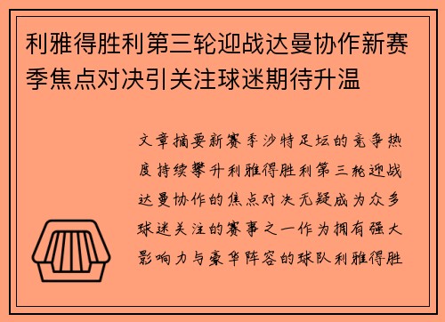 利雅得胜利第三轮迎战达曼协作新赛季焦点对决引关注球迷期待升温 利雅得胜利第三轮迎战达曼协作新赛季焦点对决引关注球迷期待升温