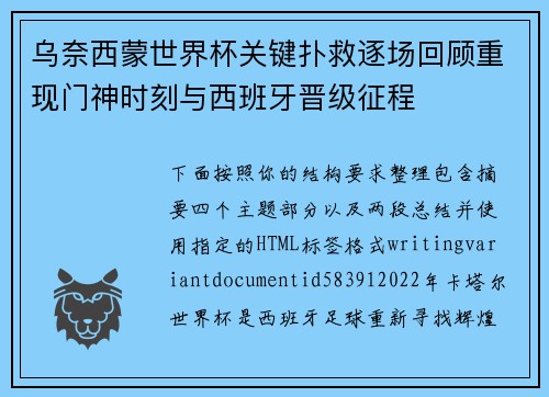 乌奈西蒙世界杯关键扑救逐场回顾重现门神时刻与西班牙晋级征程 乌奈西蒙世界杯关键扑救逐场回顾重现门神时刻与西班牙晋级征程